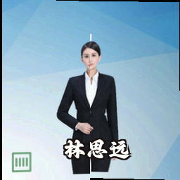 林思远