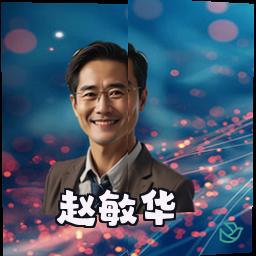 赵敏华